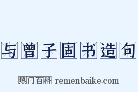 与曾子固书造句是什么意思的图片